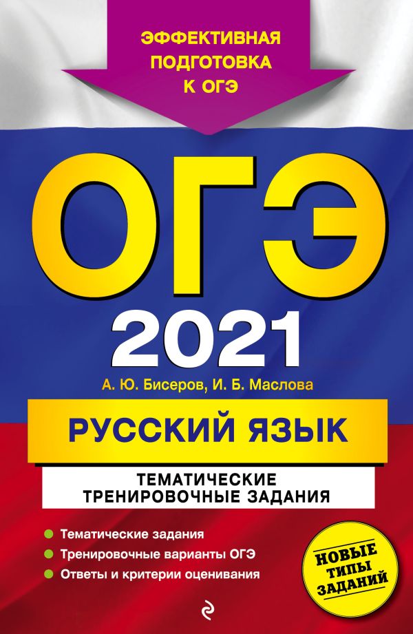 

ОГЭ-2021. Русский язык. Тематические тренировочные задания