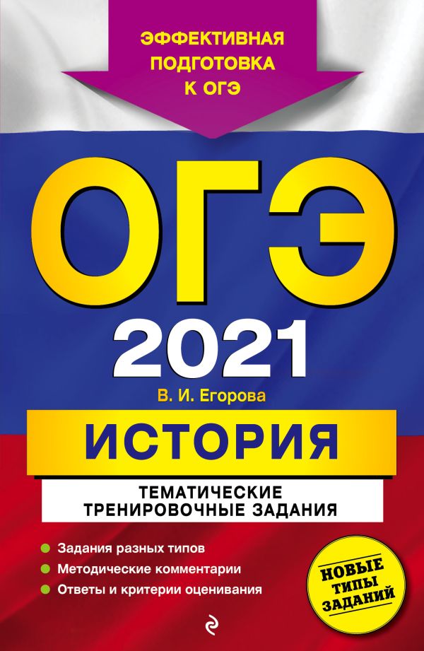 

ОГЭ-2021. История. Тематические тренировочные задания