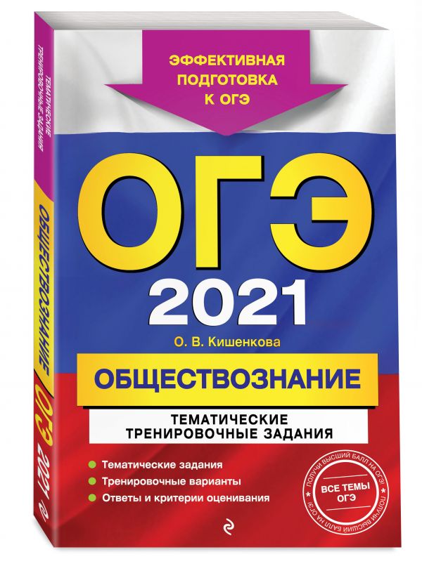 

ОГЭ-2021. Обществознание. Тематические тренировочные задания