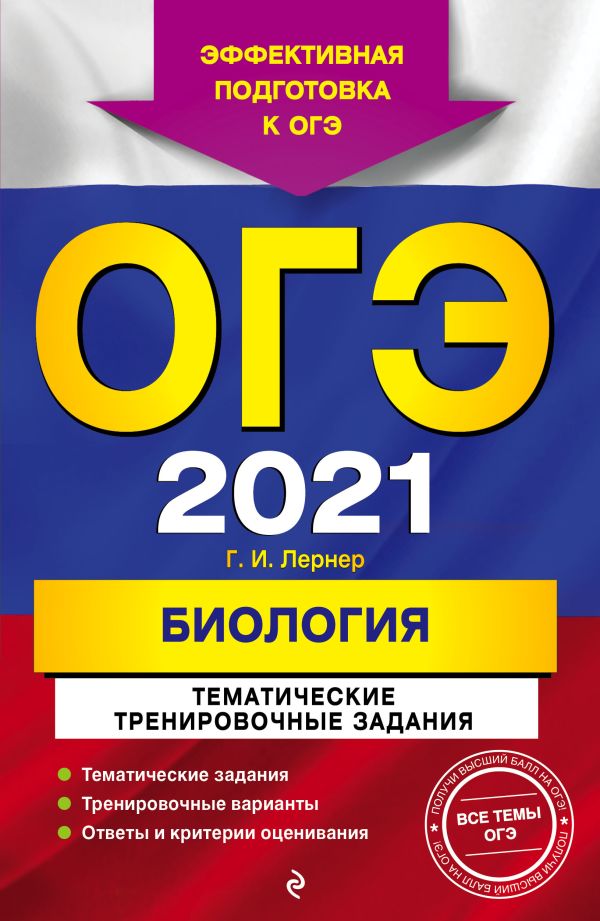 ОГЭ-2021. Биология. Тематические тренировочные задания. Лернер Георгий Исаакович