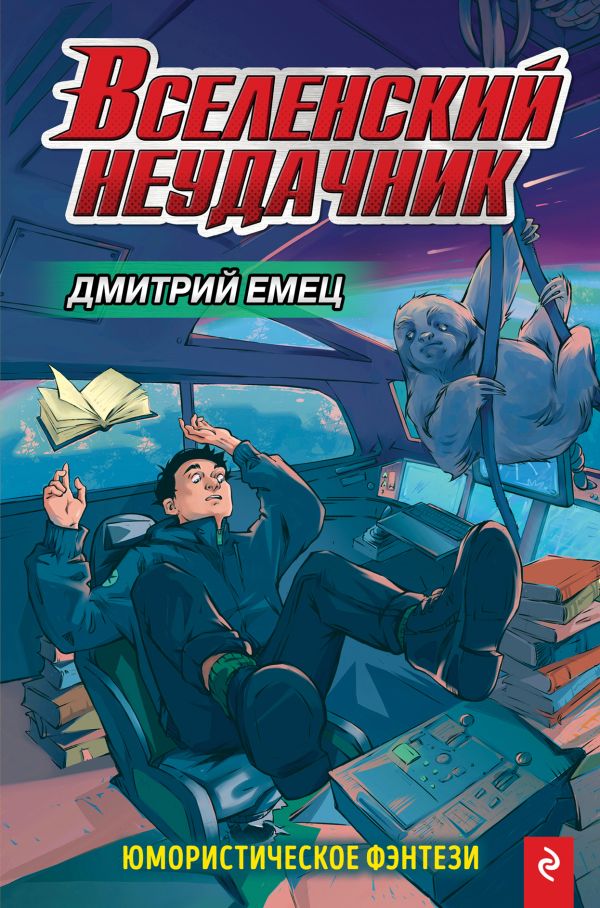 Вселенский неудачник (выпуск 1). Емец Дмитрий Александрович