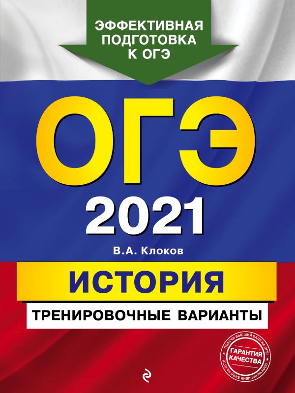 Клоков Валерий Анатольевич - ОГЭ-2021. История. Тренировочные варианты