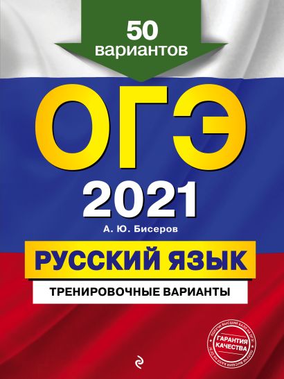 ОГЭ-2021. Русский язык. Тренировочные варианты. 50 вариантов - фото 1