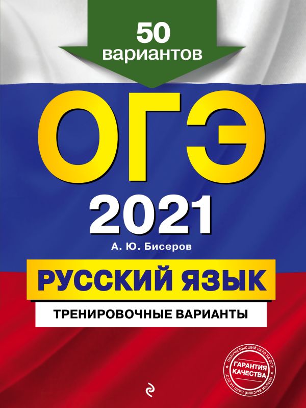 ОГЭ-2021. Русский язык. Тренировочные варианты. 50 вариантов. Бисеров Александр Юрьевич