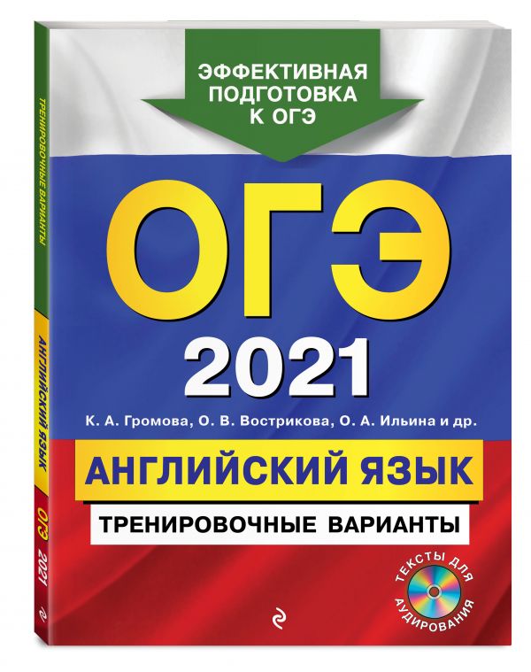 

ОГЭ-2021. Английский язык. Тренировочные варианты (+ CD)