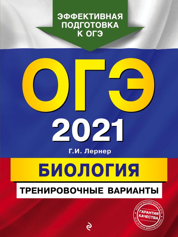 

ОГЭ-2021. Биология. Тренировочные варианты
