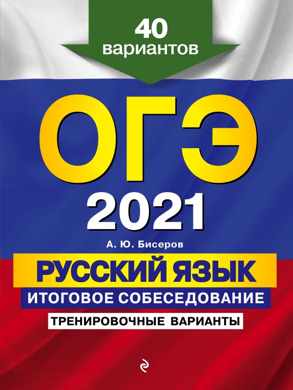 

ОГЭ-2021. Русский язык. Итоговое собеседование. Тренировочные варианты. 40 вариантов