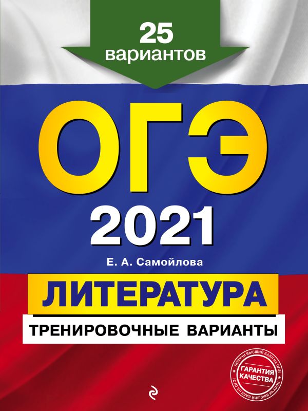 

ОГЭ-2021. Литература. Тренировочные варианты. 25 вариантов