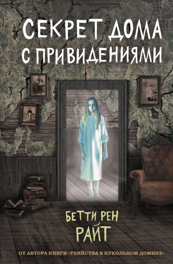 Zakazat.ru: Секрет дома с привидениями (выпуск 4). Райт Бетти Рен