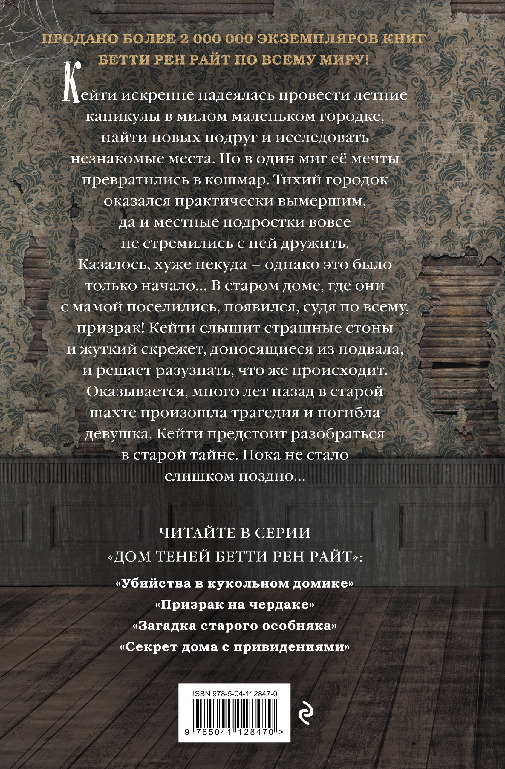 Секрет дома с привидениями (выпуск 4) (Райт Бетти Рен). ISBN: 978-5-04-112847-0  ➠ купите эту книгу с доставкой в интернет-магазине «Буквоед»