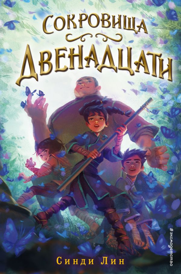 Сокровища Двенадцати. Лин Синди