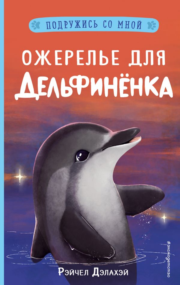 Ожерелье для дельфинёнка (выпуск 2). Дэлахэй Рэйчел