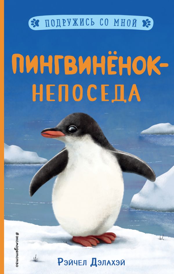 Пингвинёнок-непоседа (выпуск 3). Дэлахэй Рэйчел