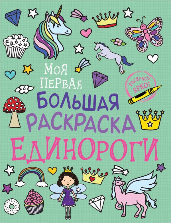 Соломкина А. К. : Моя первая большая раскраска. Единороги