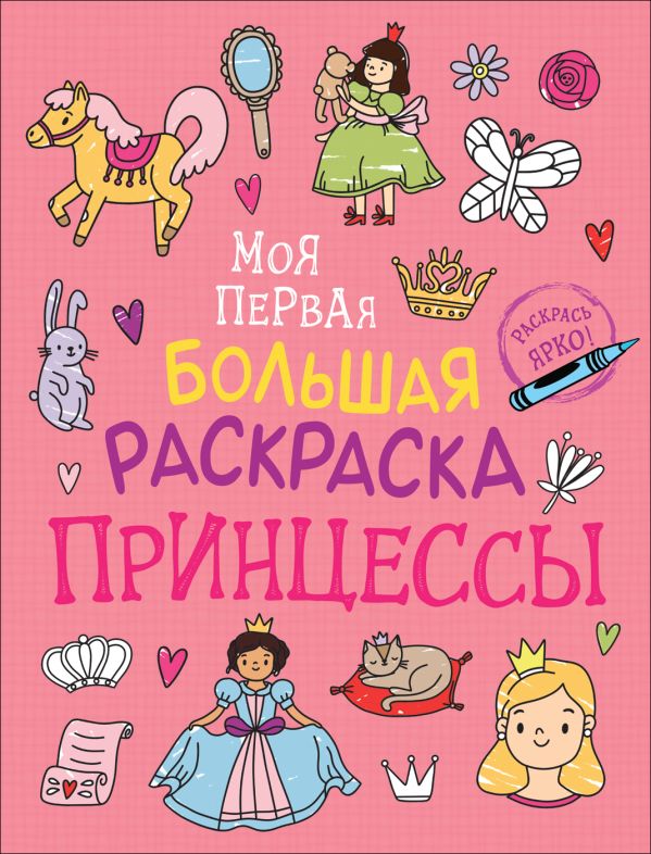 Zakazat.ru: Моя первая большая раскраска. Принцессы. Котятова Н. И.
