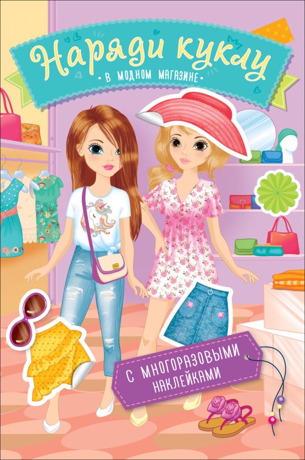 Zakazat.ru: Наряди куклу. В модном магазине. Соломкина А. К.