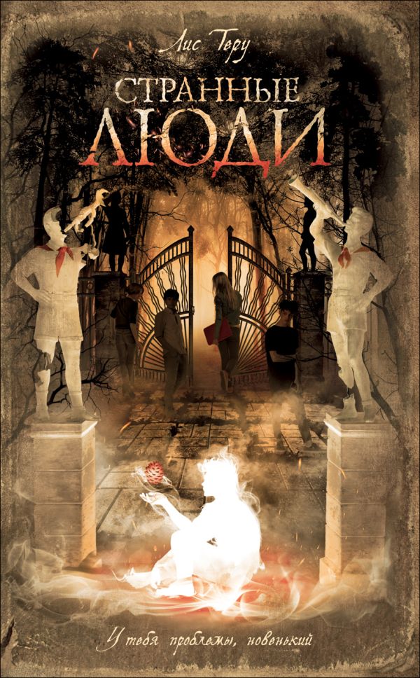 Zakazat.ru: Лис Теру. Странные люди. Лис Теру