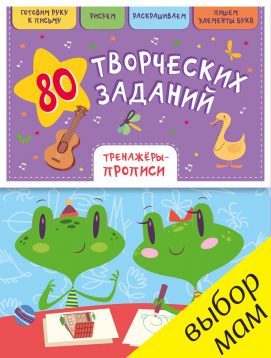 Zakazat.ru: РВ. 80 творческих заданий. Тренажеры-прописи/Воскресенская С.. Воскресенская С.