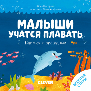 Шигарова Ю. Тяни, толкай, крути, читай 2020. Книжка с окошками. Малыши учатся плавать/Шигарова Ю.