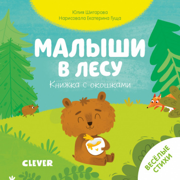 Шигарова Ю. Тяни, толкай, крути, читай 2020. Книжка с окошками. Малыши в лесу/Шигарова Ю.