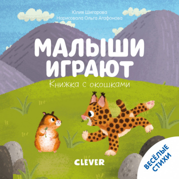 Шигарова Ю. Тяни, толкай, крути, читай 2020. Книжка с окошками. Малыши играют/Шигарова Ю.