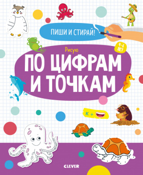 Zakazat.ru: ОиР. Пиши и стирай! Рисую по цифрам и точкам. 4-6 лет