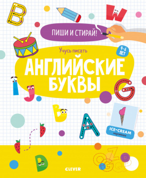 Zakazat.ru: АЯ. Пиши и стирай! Учусь писать английские буквы. 4-6 лет