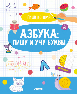 Zakazat.ru: ОиР. Пиши и стирай! Азбука: пишу и учу буквы. 4-6 лет