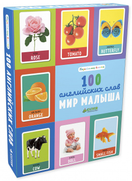 

ДСнК. Познаем мир вместе. Мир малыша. 100 английских слов/Уткина О.