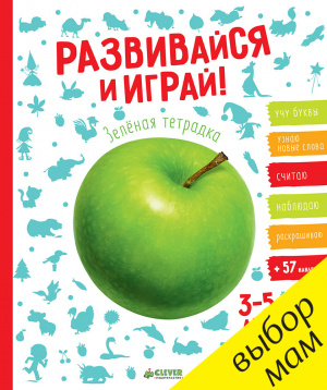 

РВ. Развивайся и играй! Зелёная тетрадка