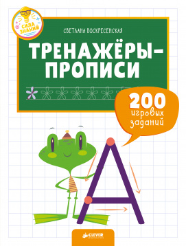 

СЗ. Тренажеры и прописи для маленьких ручек. Тренажёры-прописи. 200 игровых заданий /Воскресенская С.