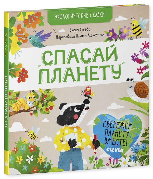 

Экологические сказки. Спасай планету