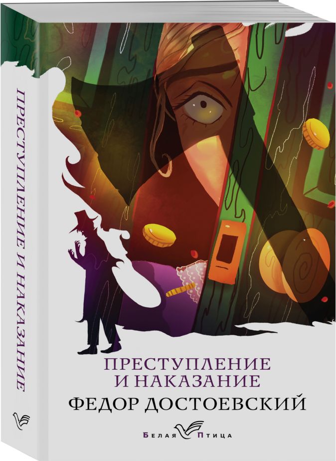 Преступление и наказание • Федор Достоевский, купить книгу