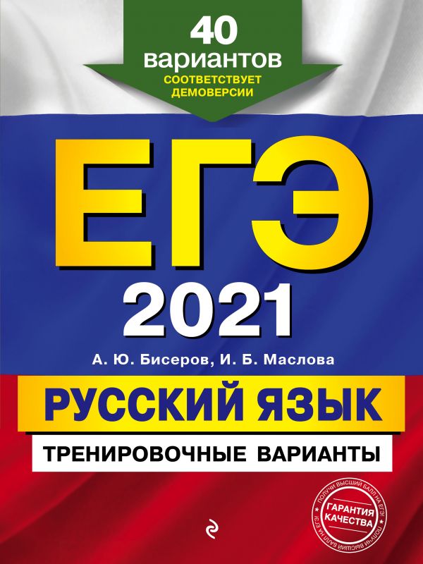 

ЕГЭ-2021. Русский язык. Тренировочные варианты. 40 вариантов