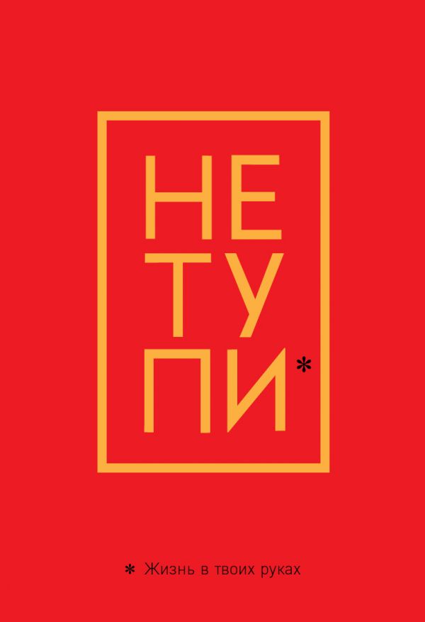 

Обложка для паспорта «Не тупи. Жизнь в твоих руках»