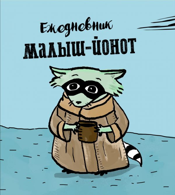  - Ежедневник «Малыш-Йонот», 160 страниц