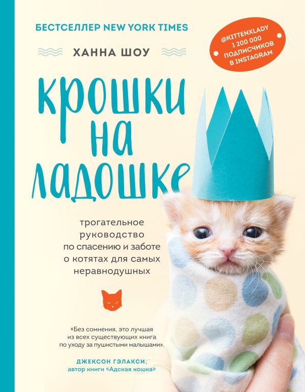 Zakazat.ru: Крошки на ладошке. Трогательное руководство по спасению и заботе о котятах для самых неравнодушных. Шоу Ханна
