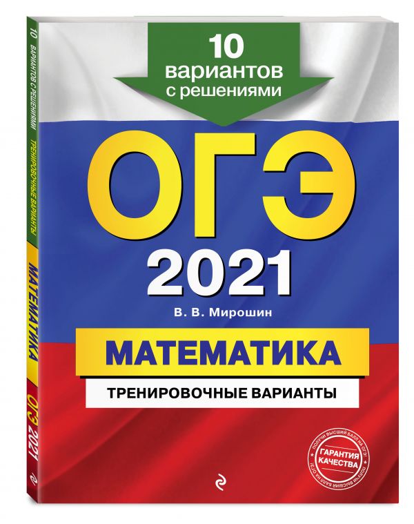 

ОГЭ-2021. Математика. Тренировочные варианты. 10 вариантов с решениями