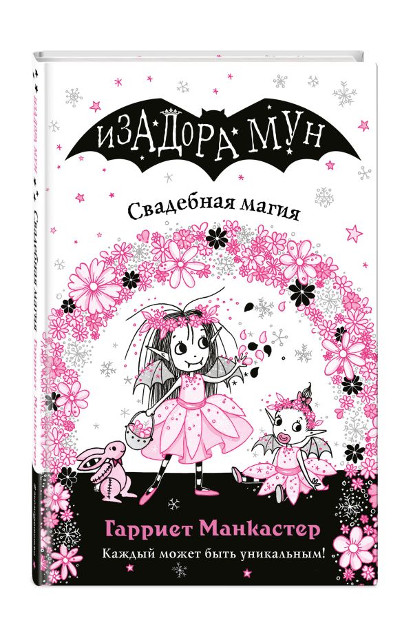 Свадебная магия (выпуск 12) Манкастер Гарриет