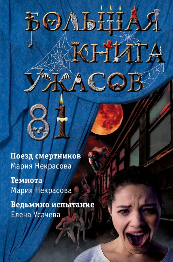 Большая книга ужасов 81. Усачева Елена Александровна, Некрасова Мария Евгеньевна