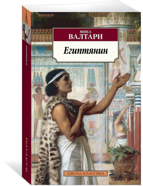 Валтари Мика : Египтянин