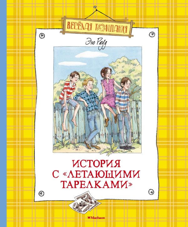 История с "летающими тарелками" - Рауд Эно