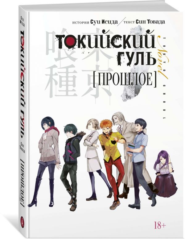 Zakazat.ru: Токийский гуль. Прошлое. Исида С., Товада С.