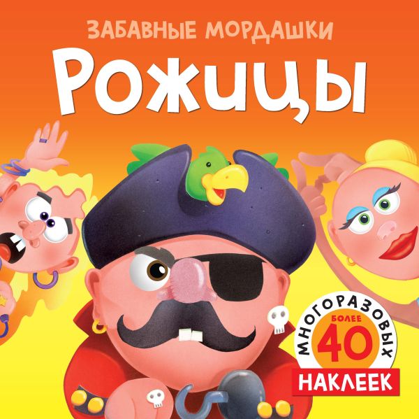 Zakazat.ru: Рожицы (с наклейками). Топ Т.