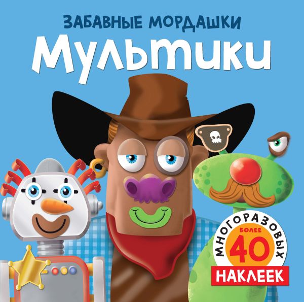 Мультики (с наклейками). Топ Т.