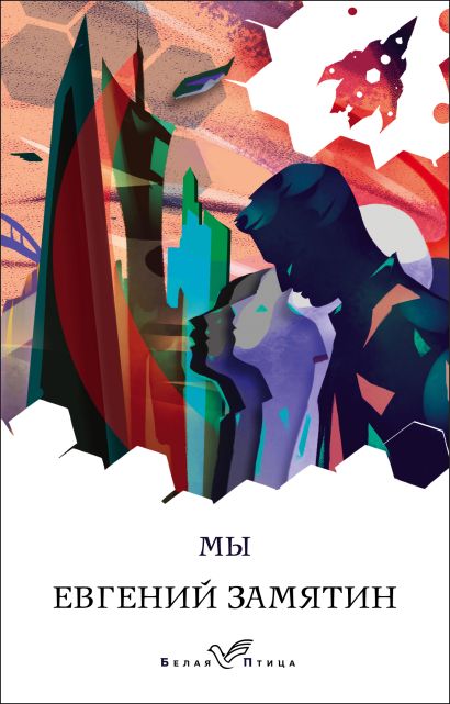 Книга Мы • Евгений Замятин – купить книгу по низкой цене, читать отзывы ...