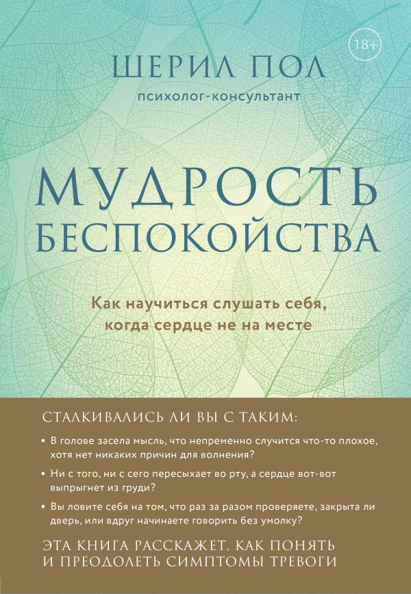 Мудрость беспокойства. Как научиться слушать себя, когда сердце не на месте. Шерил Пол