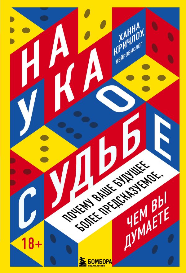 Наука о судьбе. Почему ваше будущее более предсказуемое, чем вы думаете. Кричлоу Ханна