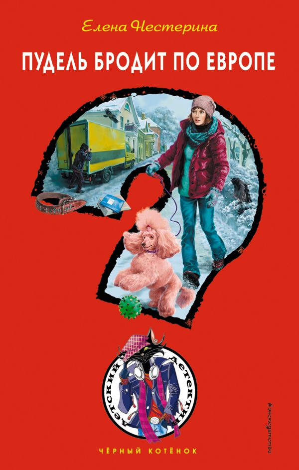 Zakazat.ru: Пудель бродит по Европе. Нестерина Елена Вячеславовна