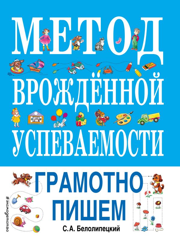 Метод врожденной успеваемости. Грамотно пишем (ил. Е. Нитылкиной). Белолипецкий Сергей Алексеевич